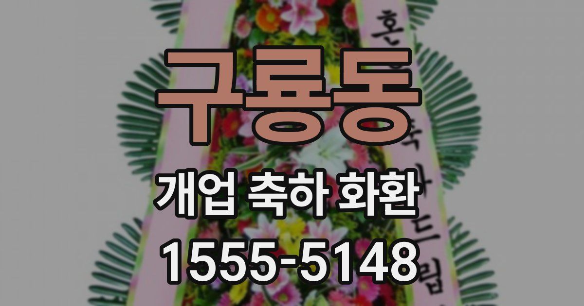 구룡동 개업 축하 화환