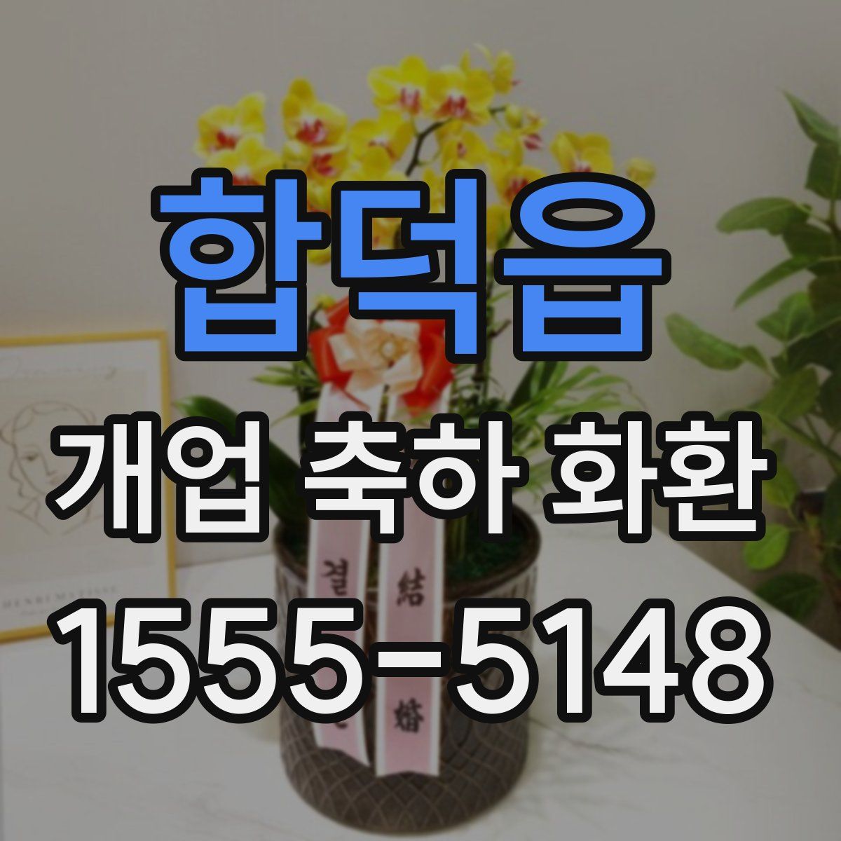 합덕읍 개업 축하 화환