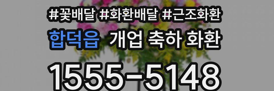 합덕읍 개업 축하 화환