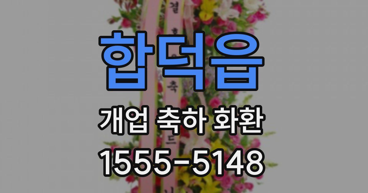 합덕읍 개업 축하 화환