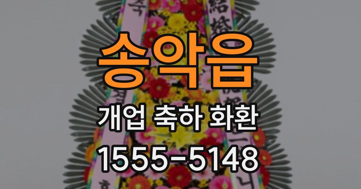 송악읍 개업 축하 화환