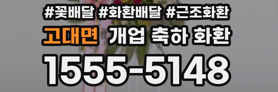 고대면 개업 축하 화환