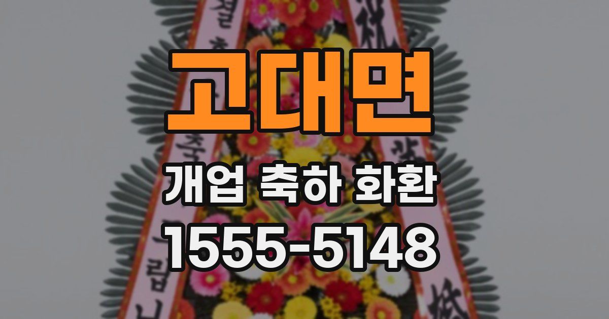 고대면 개업 축하 화환