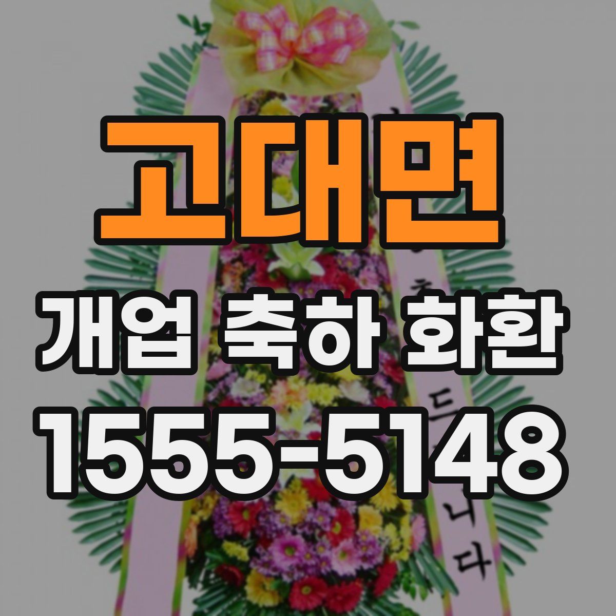 고대면 개업 축하 화환