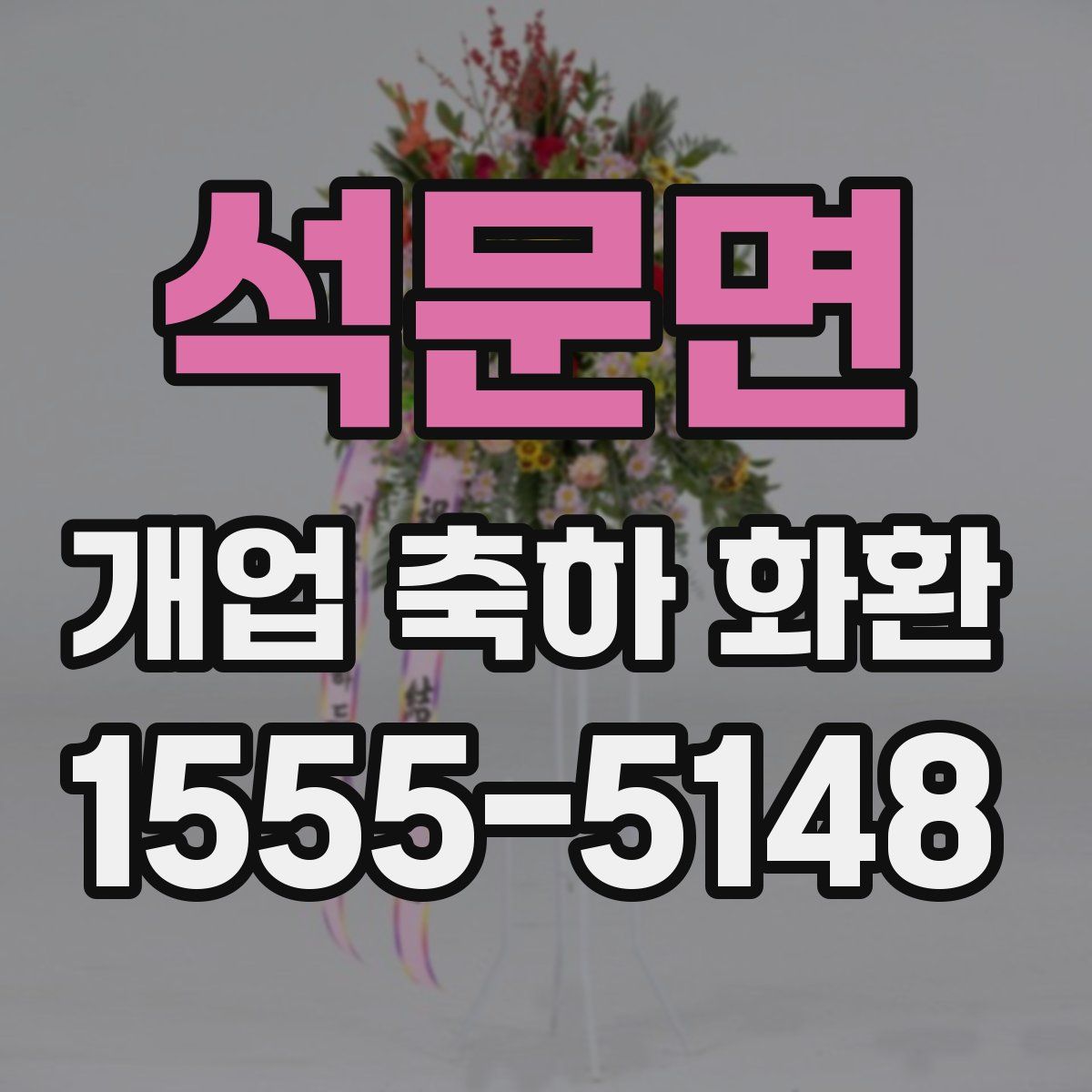 석문면 개업 축하 화환