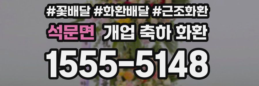 석문면 개업 축하 화환