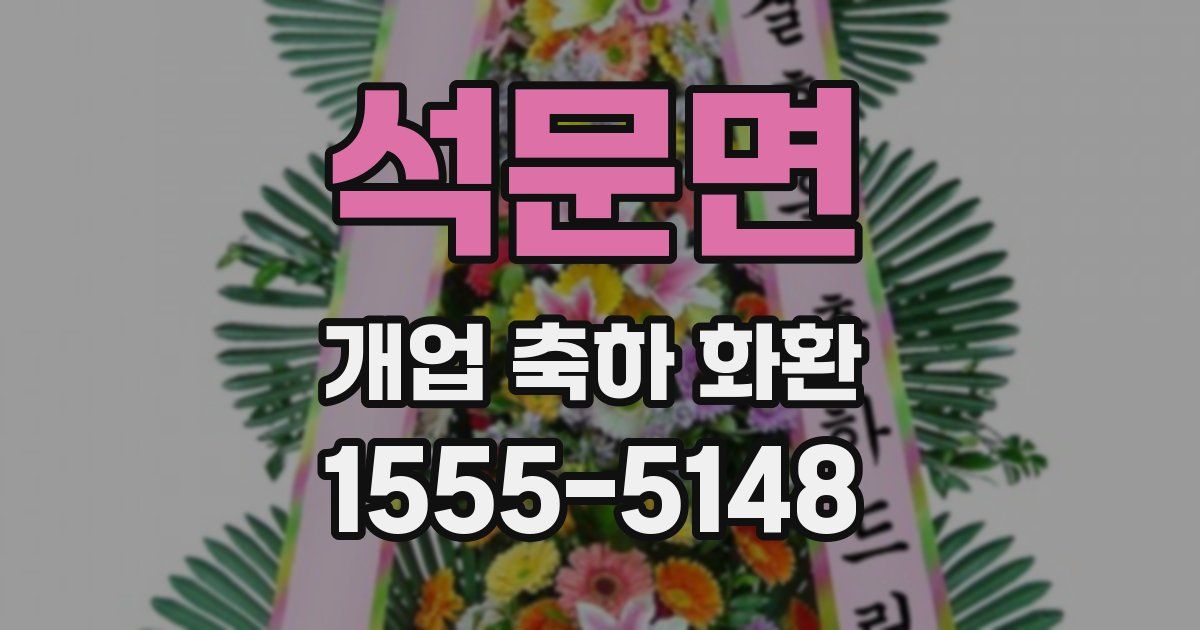 석문면 개업 축하 화환
