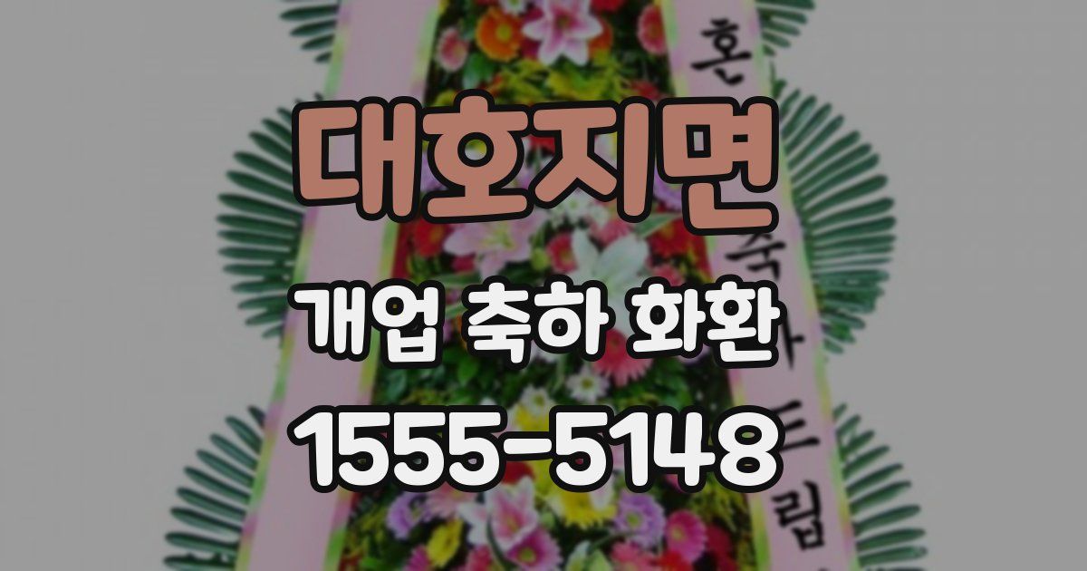 대호지면 개업 축하 화환
