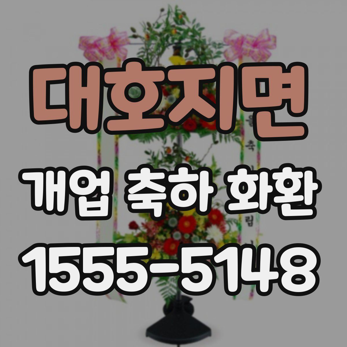 대호지면 개업 축하 화환