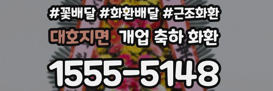 대호지면 개업 축하 화환