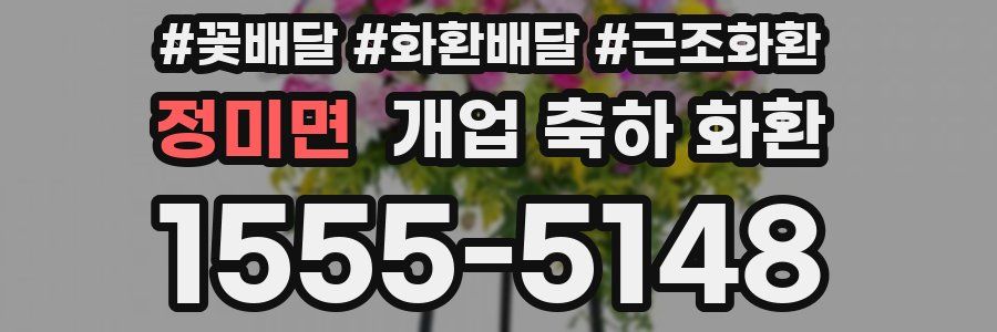 정미면 개업 축하 화환