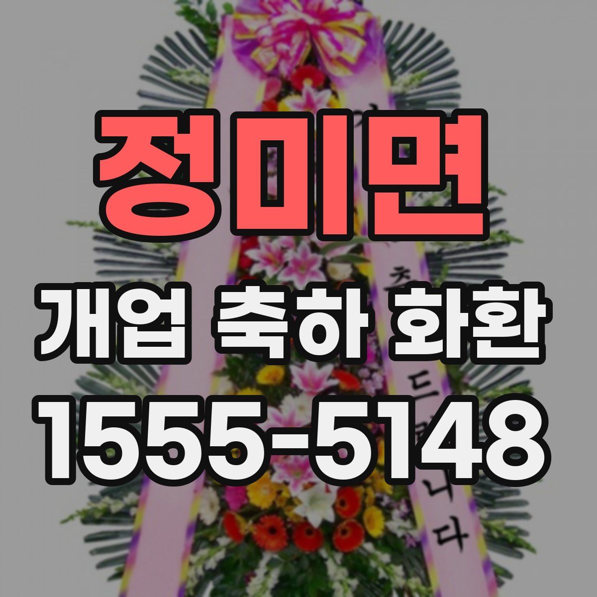 정미면 개업 축하 화환