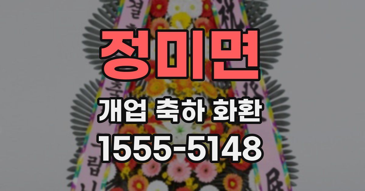 정미면 개업 축하 화환