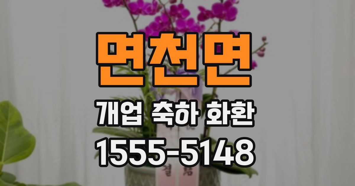 면천면 개업 축하 화환