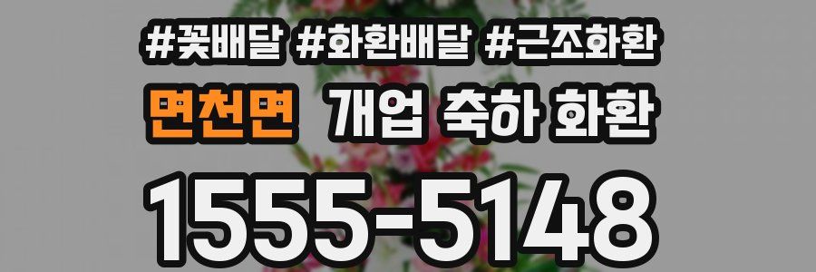 면천면 개업 축하 화환