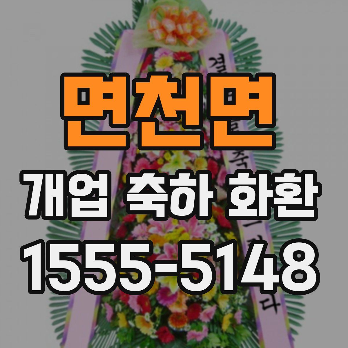 면천면 개업 축하 화환