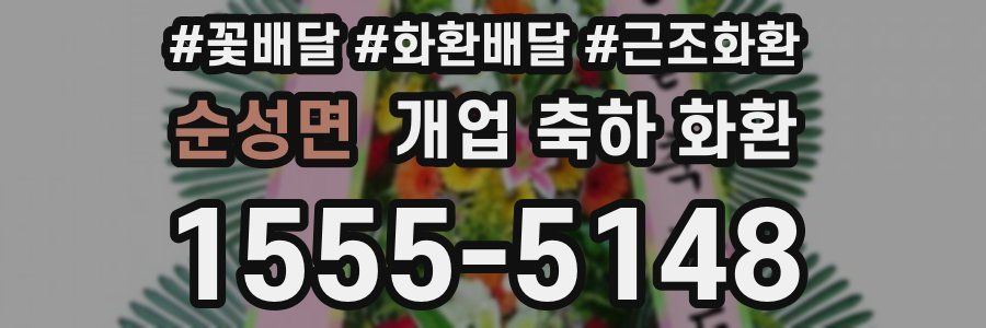 순성면 개업 축하 화환