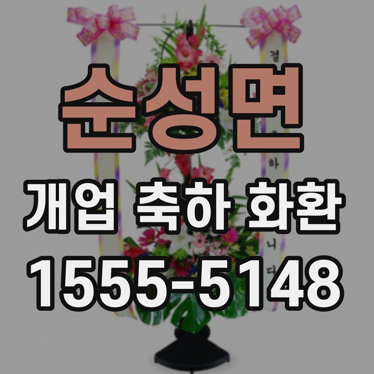 순성면 개업 축하 화환
