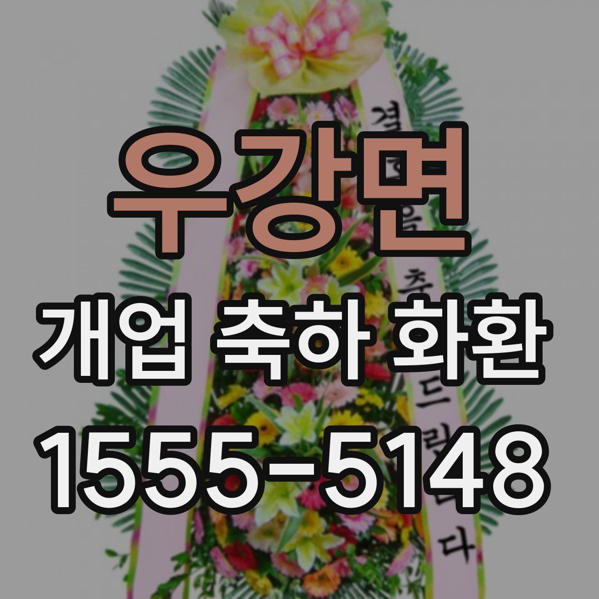 우강면 개업 축하 화환