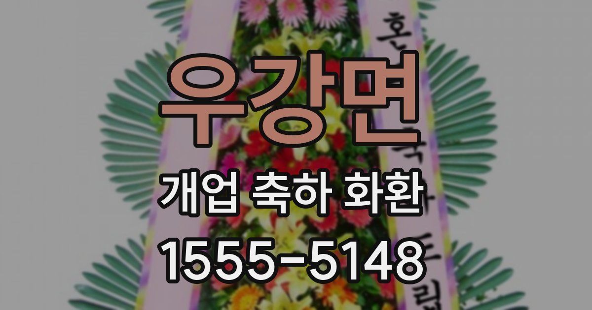 우강면 개업 축하 화환