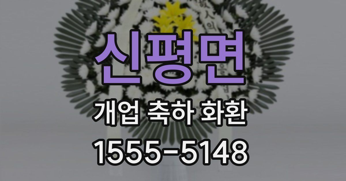 신평면 개업 축하 화환