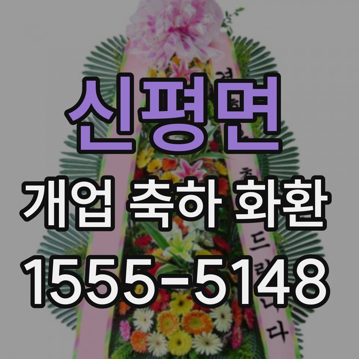 신평면 개업 축하 화환