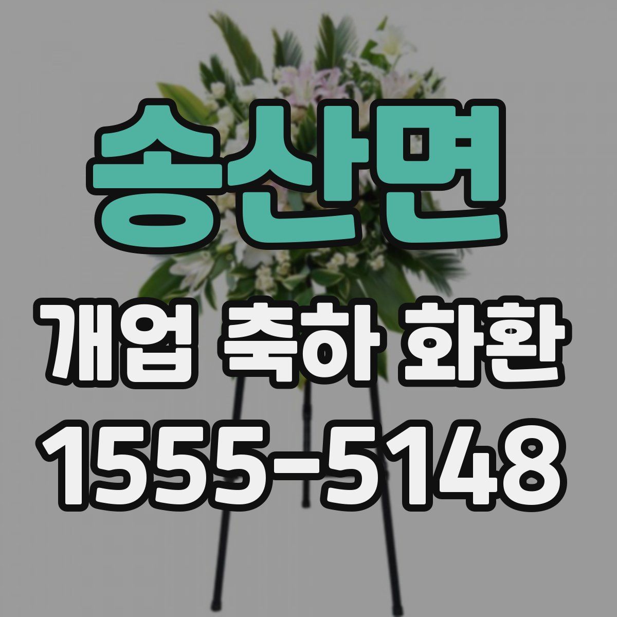송산면 개업 축하 화환