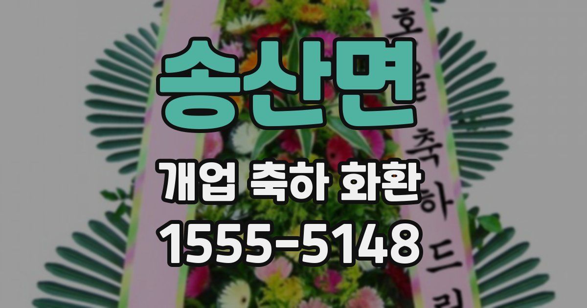 송산면 개업 축하 화환