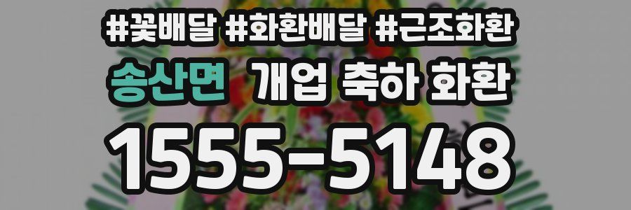 송산면 개업 축하 화환