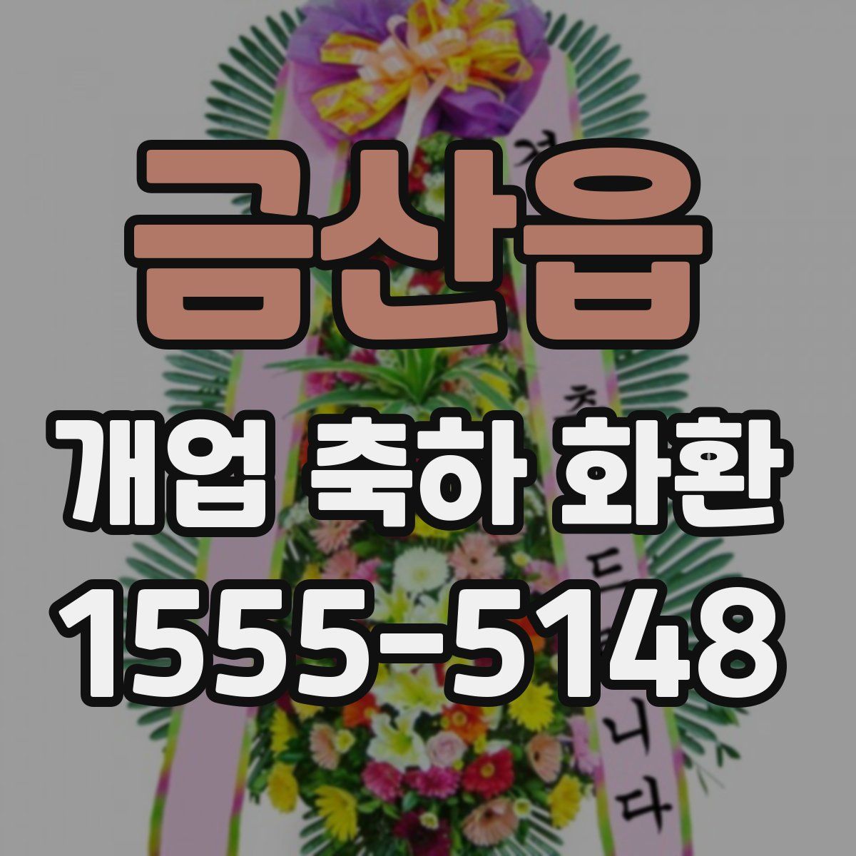 금산읍 개업 축하 화환