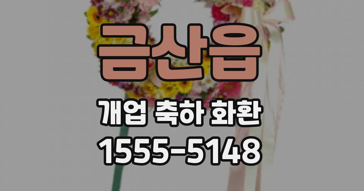 금산읍 개업 축하 화환