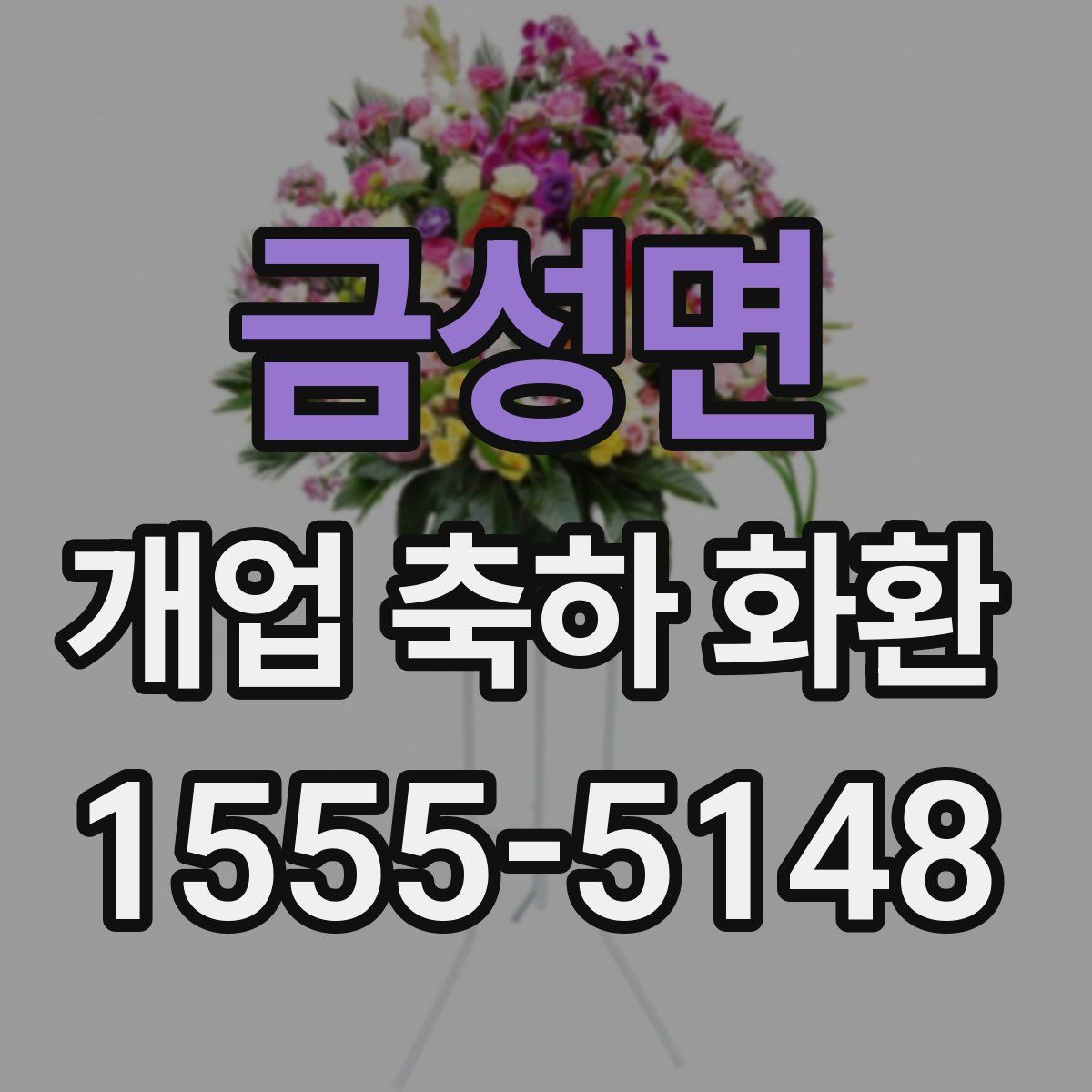 금성면 개업 축하 화환
