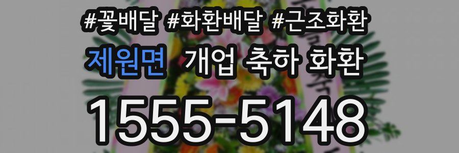 제원면 개업 축하 화환