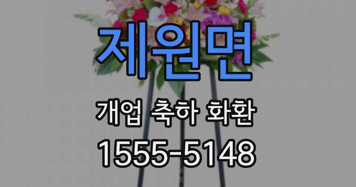 제원면 개업 축하 화환