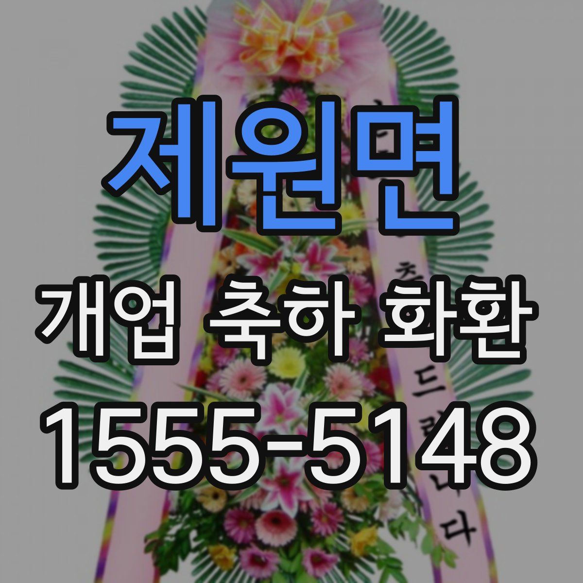 제원면 개업 축하 화환
