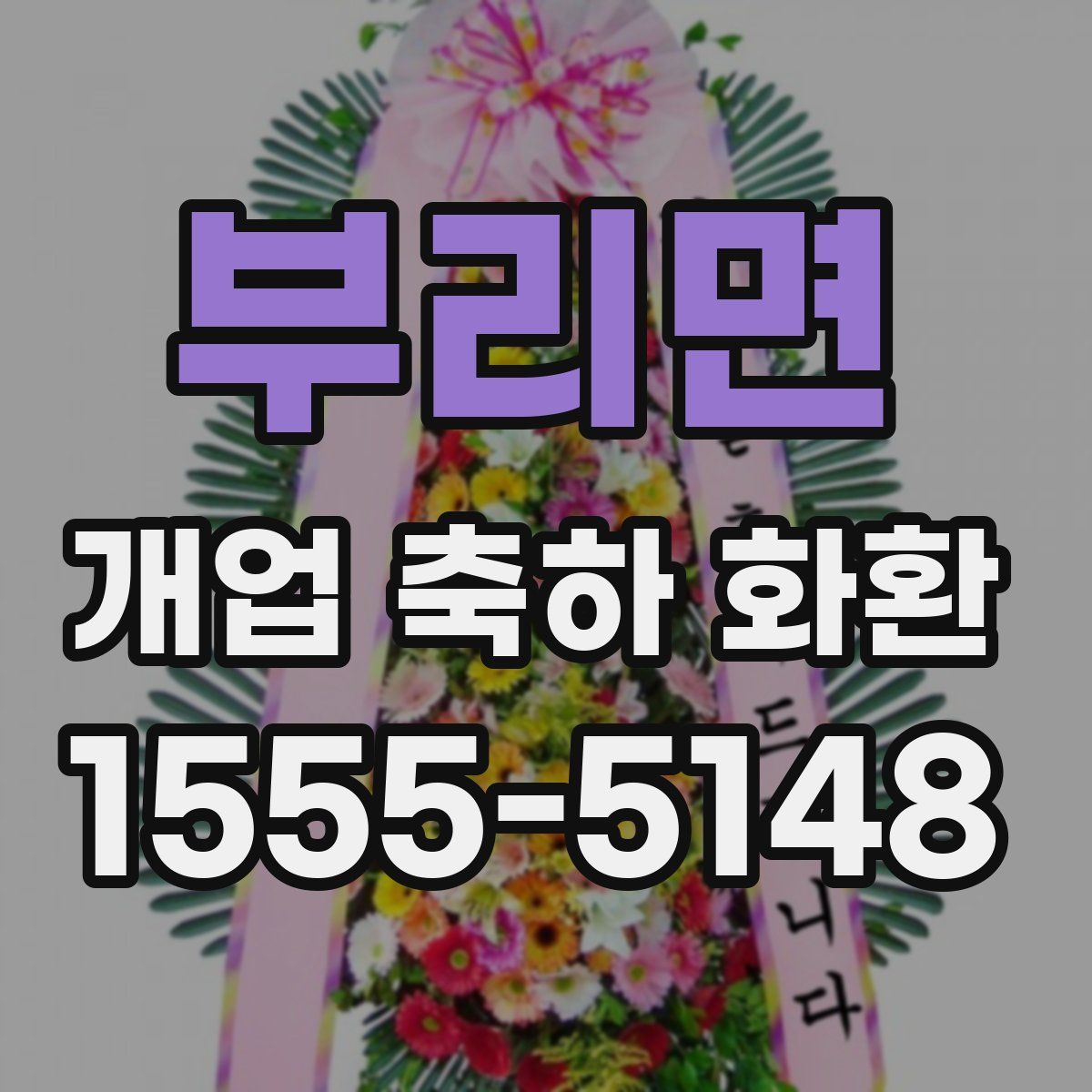 부리면 개업 축하 화환