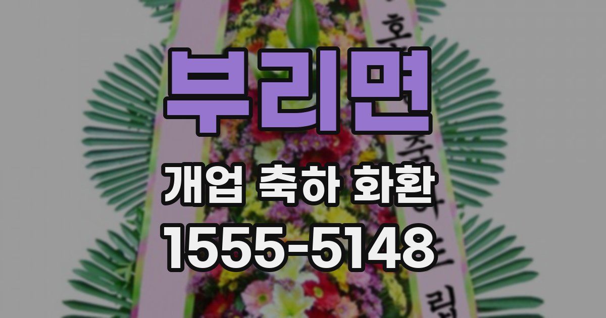 부리면 개업 축하 화환