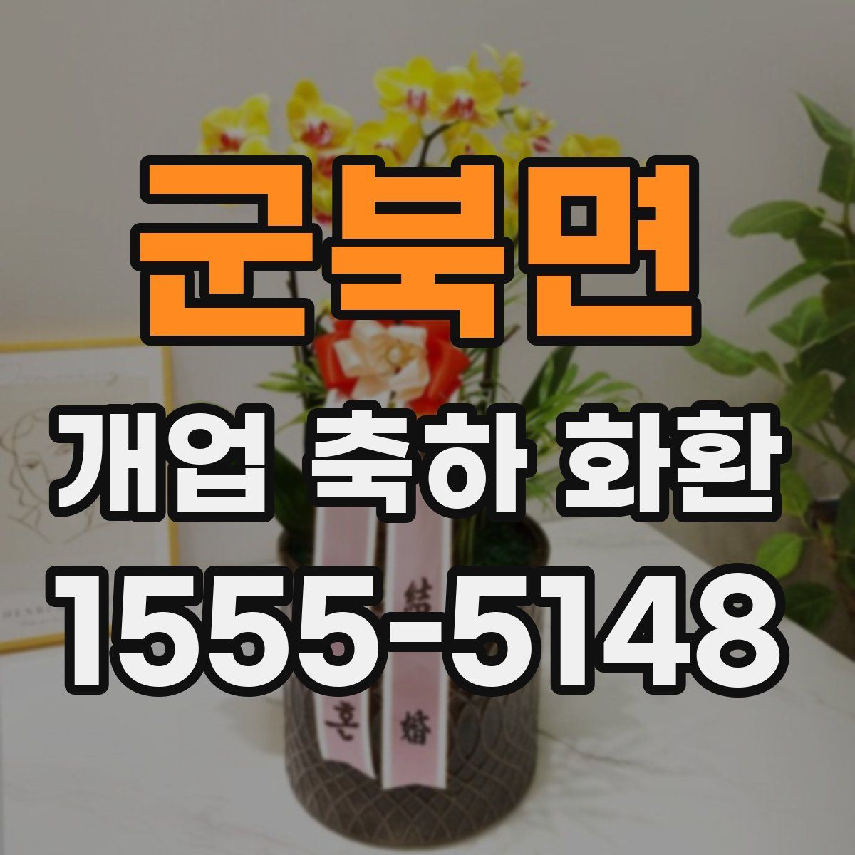 군북면 개업 축하 화환