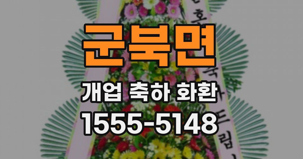 군북면 개업 축하 화환