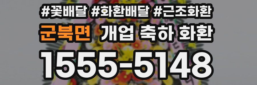 군북면 개업 축하 화환
