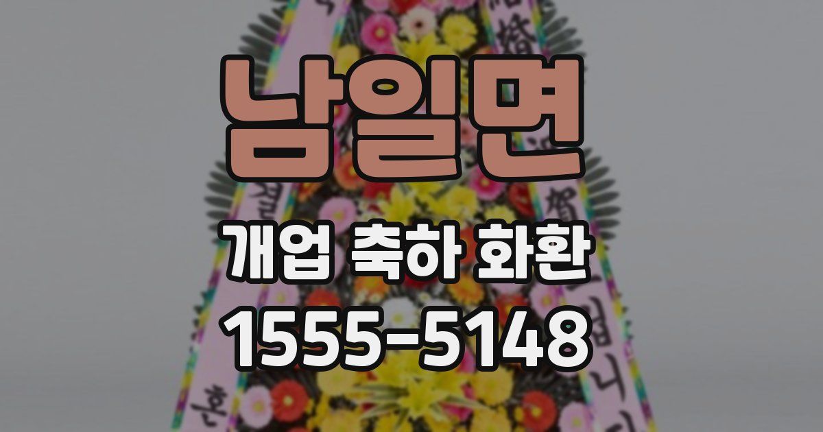 남일면 개업 축하 화환