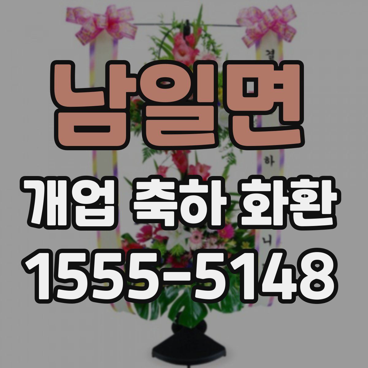 남일면 개업 축하 화환