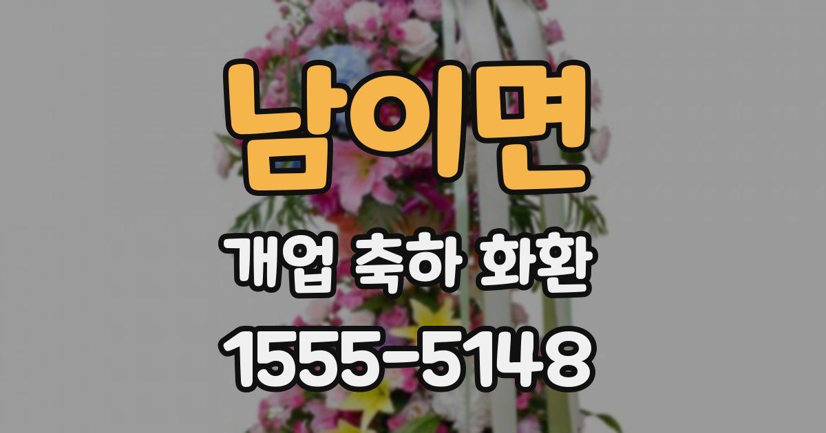 남이면 개업 축하 화환