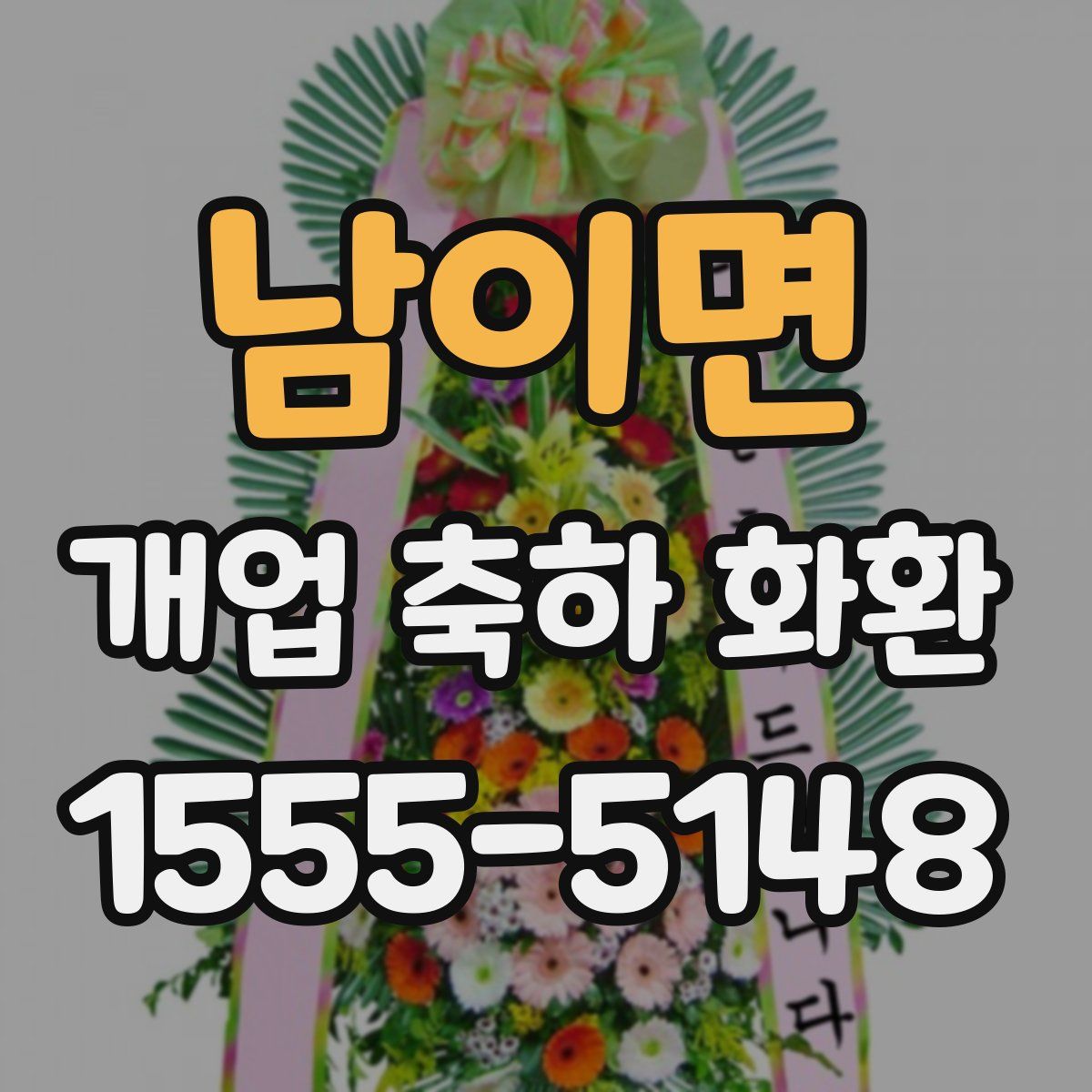 남이면 개업 축하 화환
