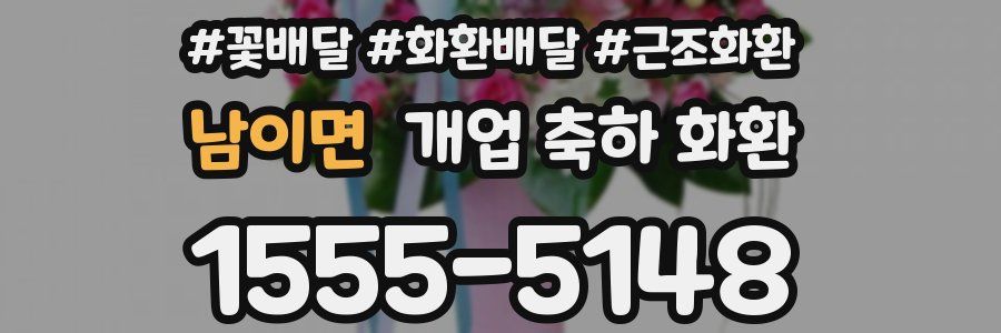 남이면 개업 축하 화환
