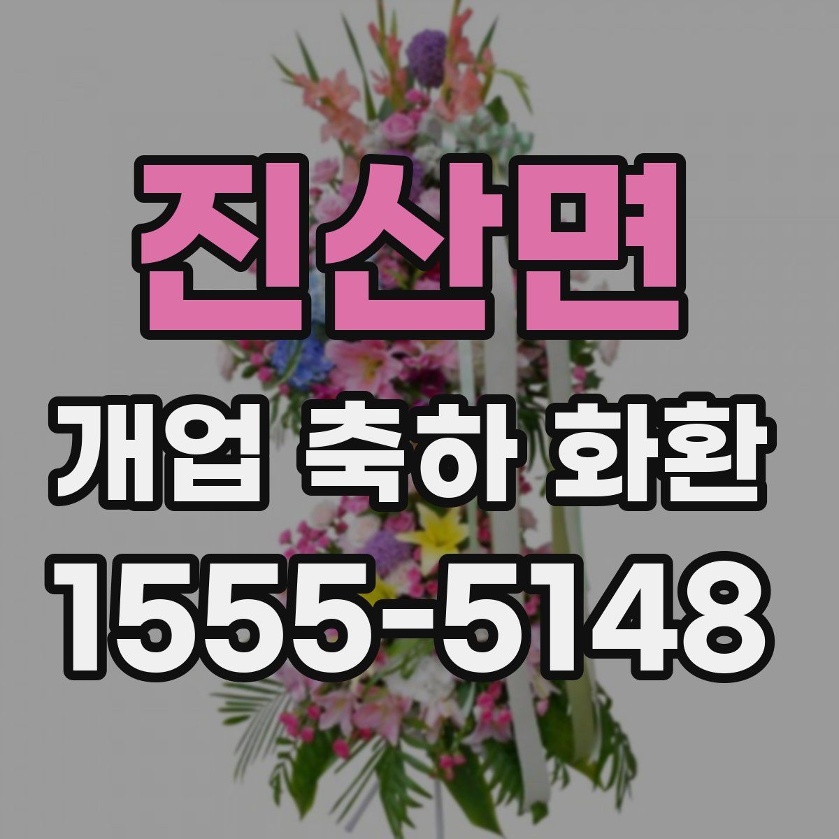 진산면 개업 축하 화환