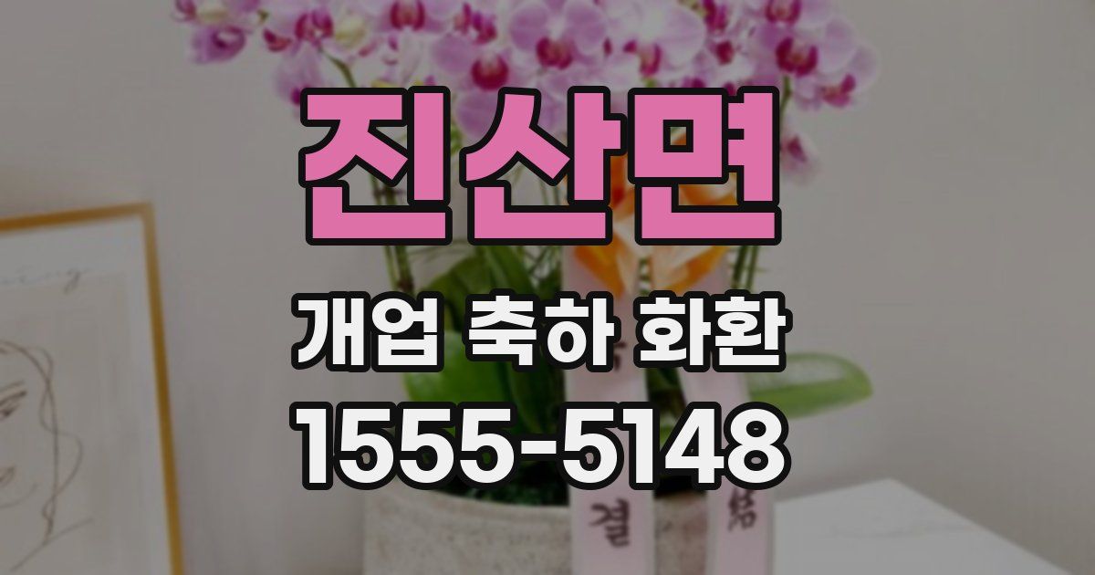 진산면 개업 축하 화환