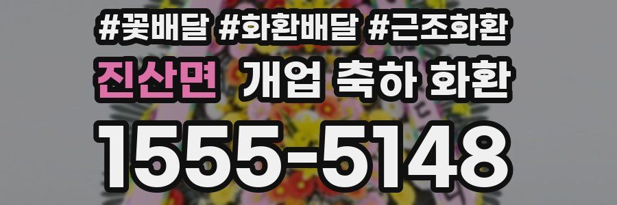 진산면 개업 축하 화환