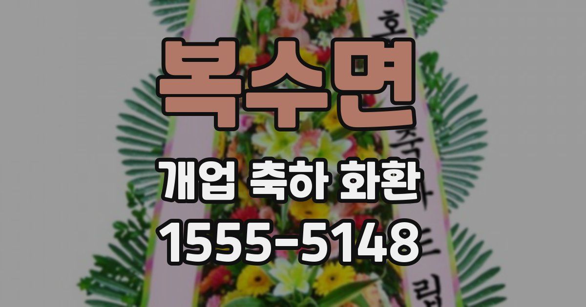 복수면 개업 축하 화환