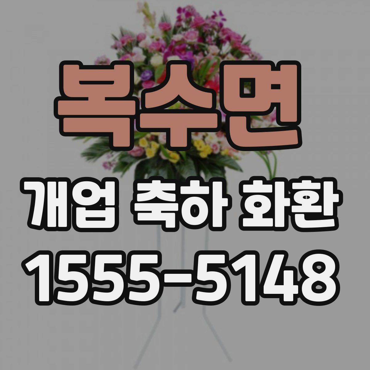 복수면 개업 축하 화환